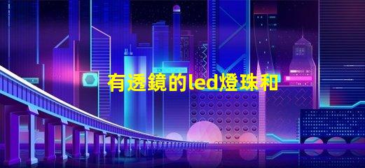 有透鏡的led燈珠和無透鏡的燈珠客廳燈 手電led燈珠規格型號一覽表